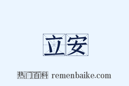 立安是什么意思的图片